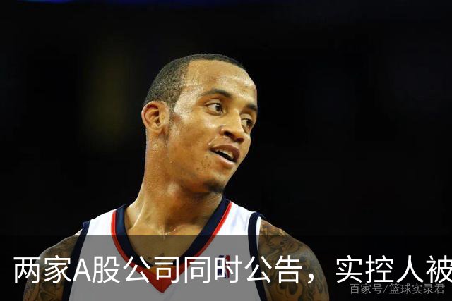 两家A股公司同时公告，实控人被立案！